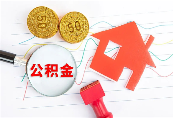 武汉辞职后取住房公积金（辞职了取公积金怎么取）